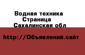  Водная техника - Страница 5 . Сахалинская обл.